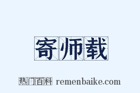 寄师载是什么意思的图片